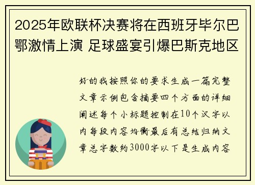 2025年欧联杯决赛将在西班牙毕尔巴鄂激情上演 足球盛宴引爆巴斯克地区 2025年欧联杯决赛将在西班牙毕尔巴鄂激情上演 足球盛宴引爆巴斯克地区
