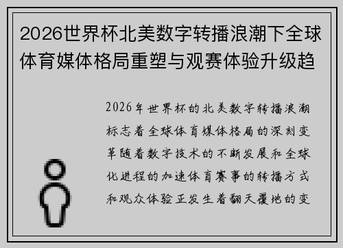 2026世界杯北美数字转播浪潮下全球体育媒体格局重塑与观赛体验升级趋势