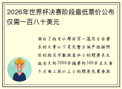 2026年世界杯决赛阶段最低票价公布仅需一百八十美元