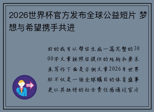 2026世界杯官方发布全球公益短片 梦想与希望携手共进 2026世界杯官方发布全球公益短片 梦想与希望携手共进