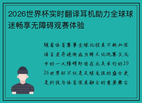 2026世界杯实时翻译耳机助力全球球迷畅享无障碍观赛体验 2026世界杯实时翻译耳机助力全球球迷畅享无障碍观赛体验