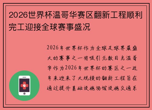 2026世界杯温哥华赛区翻新工程顺利完工迎接全球赛事盛况