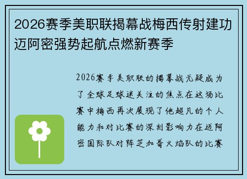 2026赛季美职联揭幕战梅西传射建功迈阿密强势起航点燃新赛季 2026赛季美职联揭幕战梅西传射建功迈阿密强势起航点燃新赛季