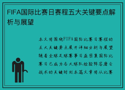 FIFA国际比赛日赛程五大关键要点解析与展望 FIFA国际比赛日赛程五大关键要点解析与展望
