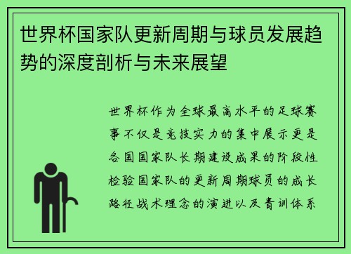 世界杯国家队更新周期与球员发展趋势的深度剖析与未来展望 世界杯国家队更新周期与球员发展趋势的深度剖析与未来展望