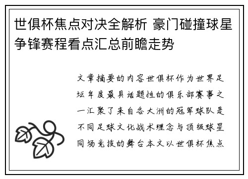 世俱杯焦点对决全解析 豪门碰撞球星争锋赛程看点汇总前瞻走势