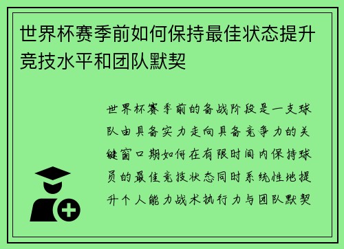 世界杯赛季前如何保持最佳状态提升竞技水平和团队默契 世界杯赛季前如何保持最佳状态提升竞技水平和团队默契