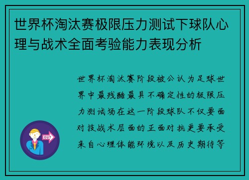 世界杯淘汰赛极限压力测试下球队心理与战术全面考验能力表现分析 世界杯淘汰赛极限压力测试下球队心理与战术全面考验能力表现分析