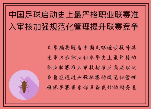 中国足球启动史上最严格职业联赛准入审核加强规范化管理提升联赛竞争力