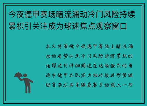 今夜德甲赛场暗流涌动冷门风险持续累积引关注成为球迷焦点观察窗口