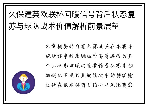 久保建英欧联杯回暖信号背后状态复苏与球队战术价值解析前景展望
