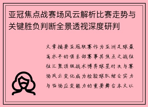 亚冠焦点战赛场风云解析比赛走势与关键胜负判断全景透视深度研判
