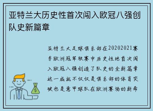 亚特兰大历史性首次闯入欧冠八强创队史新篇章