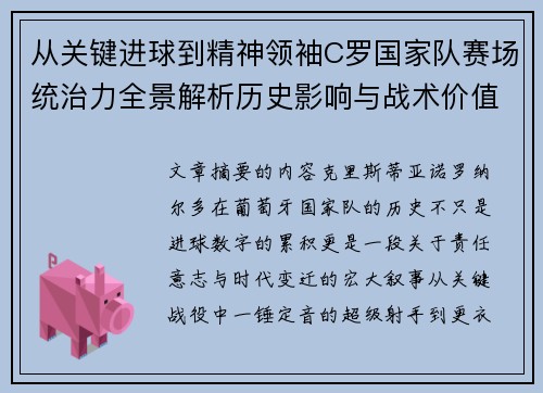从关键进球到精神领袖C罗国家队赛场统治力全景解析历史影响与战术价值