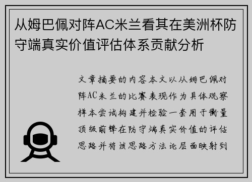 从姆巴佩对阵AC米兰看其在美洲杯防守端真实价值评估体系贡献分析