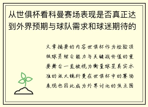 从世俱杯看科曼赛场表现是否真正达到外界预期与球队需求和球迷期待的差距分析