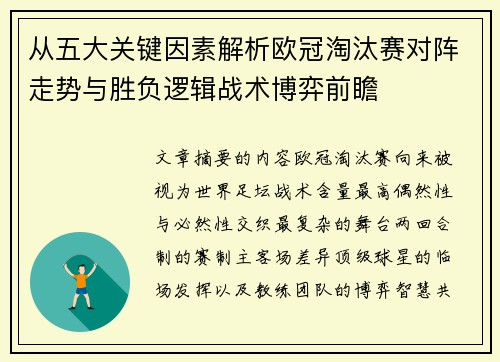 从五大关键因素解析欧冠淘汰赛对阵走势与胜负逻辑战术博弈前瞻