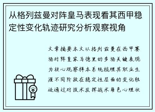 从格列兹曼对阵皇马表现看其西甲稳定性变化轨迹研究分析观察视角