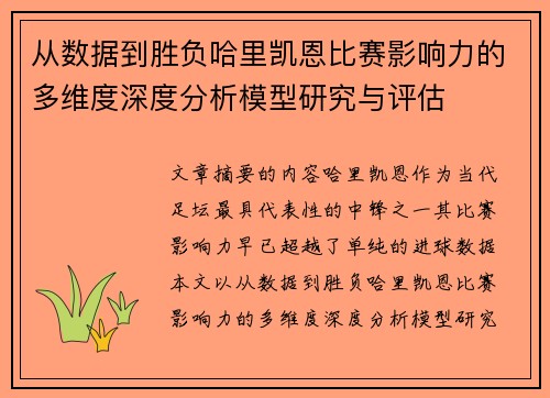 从数据到胜负哈里凯恩比赛影响力的多维度深度分析模型研究与评估