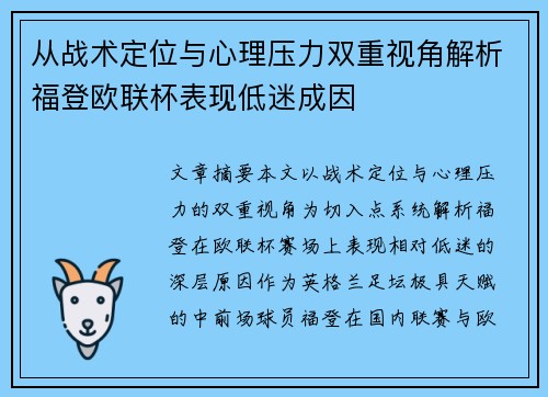 从战术定位与心理压力双重视角解析福登欧联杯表现低迷成因