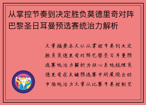 从掌控节奏到决定胜负莫德里奇对阵巴黎圣日耳曼预选赛统治力解析