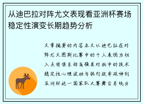 从迪巴拉对阵尤文表现看亚洲杯赛场稳定性演变长期趋势分析