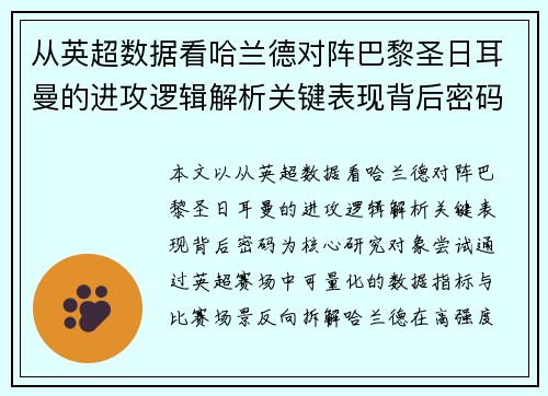 从英超数据看哈兰德对阵巴黎圣日耳曼的进攻逻辑解析关键表现背后密码全