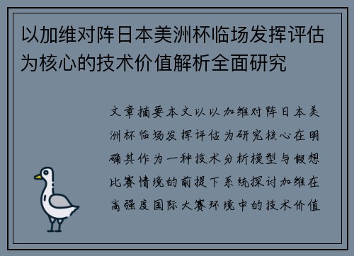 以加维对阵日本美洲杯临场发挥评估为核心的技术价值解析全面研究