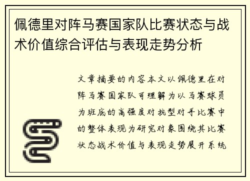 佩德里对阵马赛国家队比赛状态与战术价值综合评估与表现走势分析