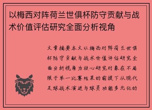 以梅西对阵荷兰世俱杯防守贡献与战术价值评估研究全面分析视角