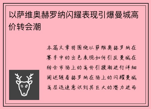 以萨维奥赫罗纳闪耀表现引爆曼城高价转会潮