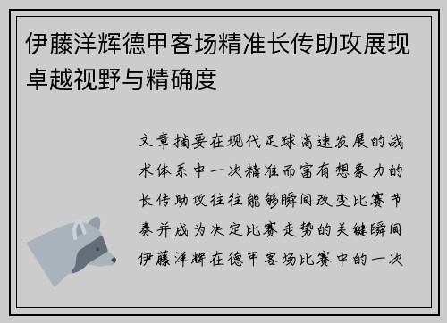 伊藤洋辉德甲客场精准长传助攻展现卓越视野与精确度