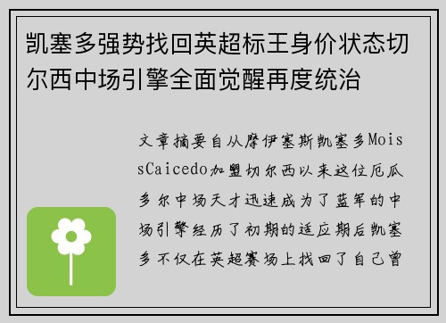 凯塞多强势找回英超标王身价状态切尔西中场引擎全面觉醒再度统治