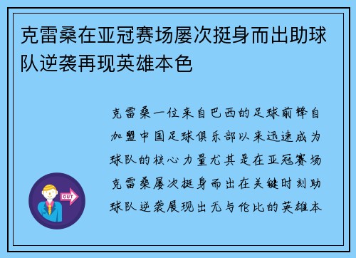 克雷桑在亚冠赛场屡次挺身而出助球队逆袭再现英雄本色