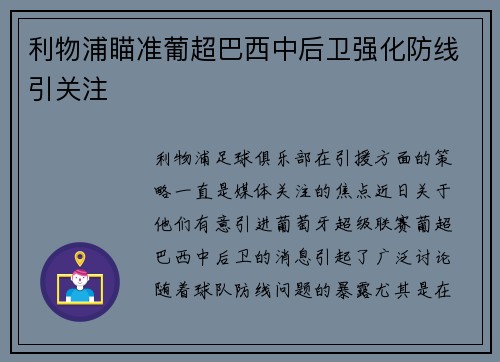 利物浦瞄准葡超巴西中后卫强化防线引关注
