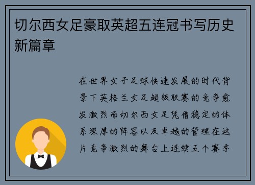 切尔西女足豪取英超五连冠书写历史新篇章
