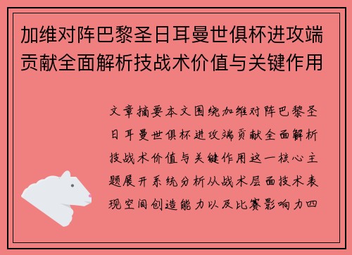加维对阵巴黎圣日耳曼世俱杯进攻端贡献全面解析技战术价值与关键作用 加维对阵巴黎圣日耳曼世俱杯进攻端贡献全面解析技战术价值与关键作用