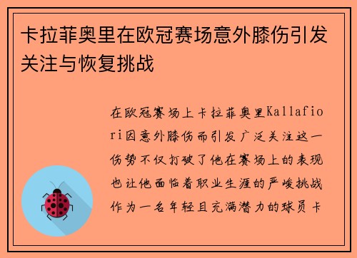 卡拉菲奥里在欧冠赛场意外膝伤引发关注与恢复挑战