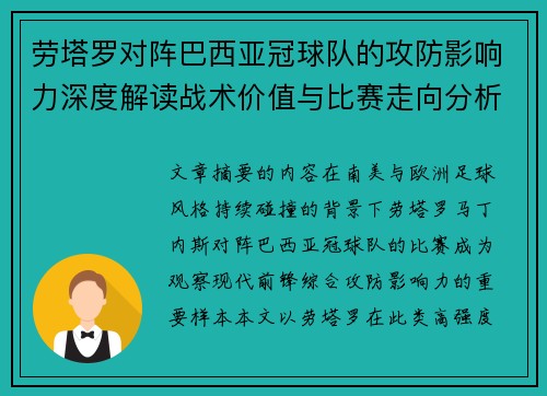 劳塔罗对阵巴西亚冠球队的攻防影响力深度解读战术价值与比赛走向分析