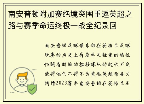 南安普顿附加赛绝境突围重返英超之路与赛季命运终极一战全纪录回