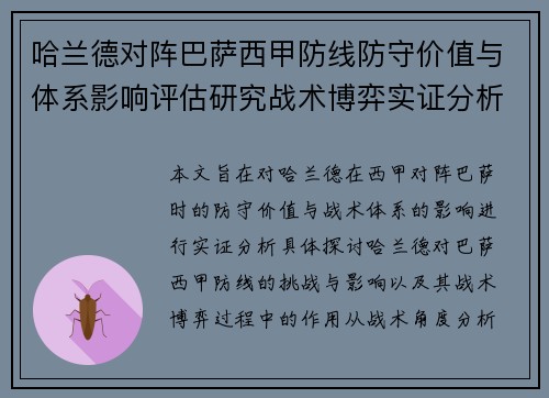 哈兰德对阵巴萨西甲防线防守价值与体系影响评估研究战术博弈实证分析 哈兰德对阵巴萨西甲防线防守价值与体系影响评估研究战术博弈实证分析