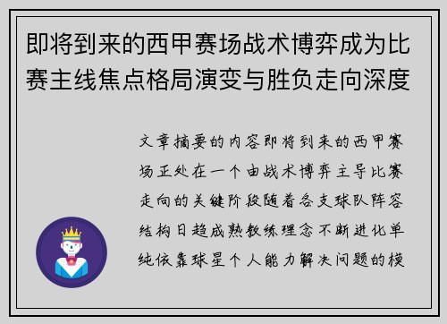 即将到来的西甲赛场战术博弈成为比赛主线焦点格局演变与胜负走向深度解析 即将到来的西甲赛场战术博弈成为比赛主线焦点格局演变与胜负走向深度解析