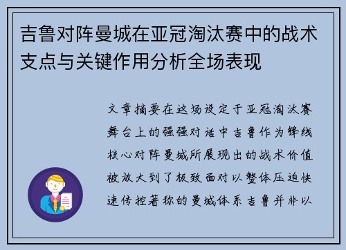 吉鲁对阵曼城在亚冠淘汰赛中的战术支点与关键作用分析全场表现