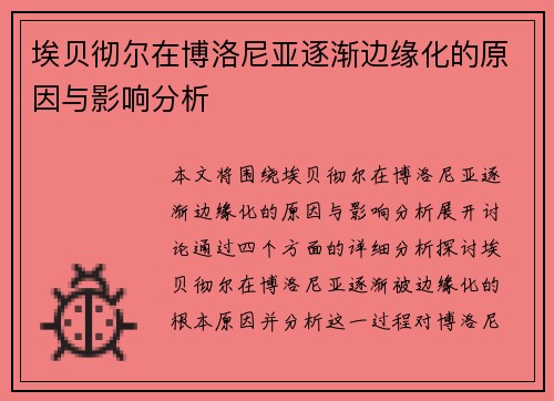 埃贝彻尔在博洛尼亚逐渐边缘化的原因与影响分析