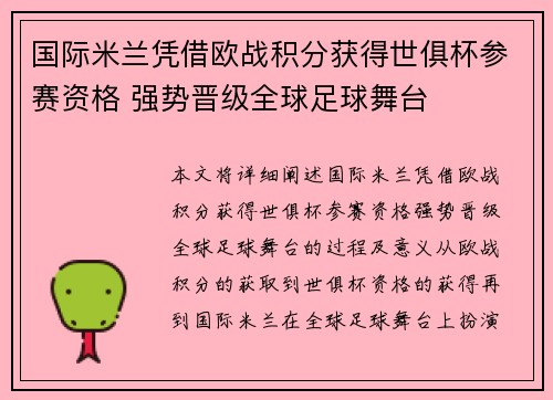 国际米兰凭借欧战积分获得世俱杯参赛资格 强势晋级全球足球舞台