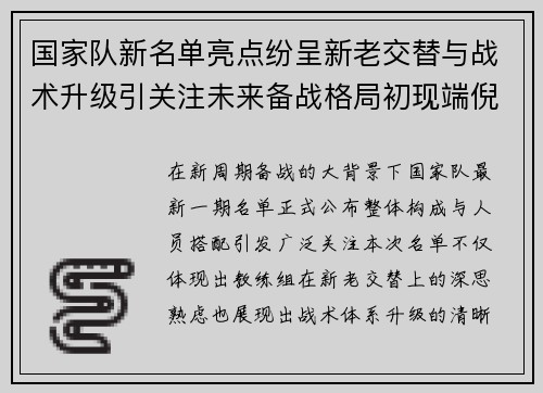 国家队新名单亮点纷呈新老交替与战术升级引关注未来备战格局初现端倪 国家队新名单亮点纷呈新老交替与战术升级引关注未来备战格局初现端倪
