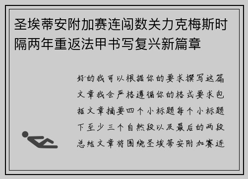 圣埃蒂安附加赛连闯数关力克梅斯时隔两年重返法甲书写复兴新篇章 圣埃蒂安附加赛连闯数关力克梅斯时隔两年重返法甲书写复兴新篇章