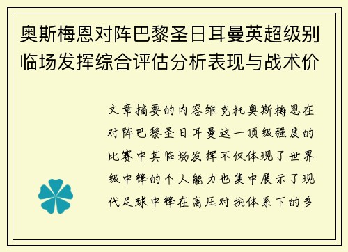 奥斯梅恩对阵巴黎圣日耳曼英超级别临场发挥综合评估分析表现与战术价值 奥斯梅恩对阵巴黎圣日耳曼英超级别临场发挥综合评估分析表现与战术价值