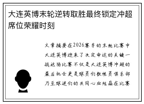 大连英博末轮逆转取胜最终锁定冲超席位荣耀时刻