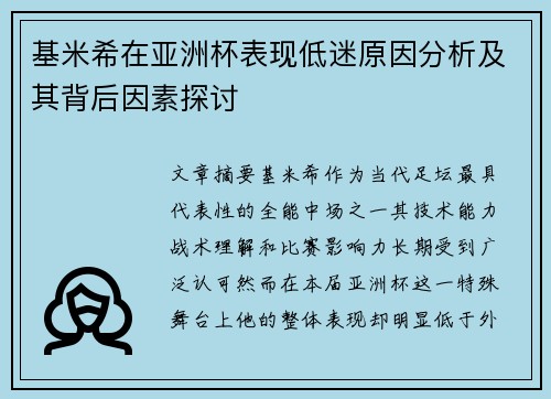基米希在亚洲杯表现低迷原因分析及其背后因素探讨 基米希在亚洲杯表现低迷原因分析及其背后因素探讨